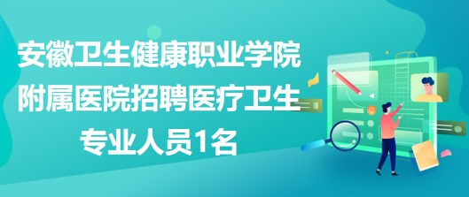 安徽医疗卫生人才网安徽医疗卫生人才网——孕育医疗人才的摇篮